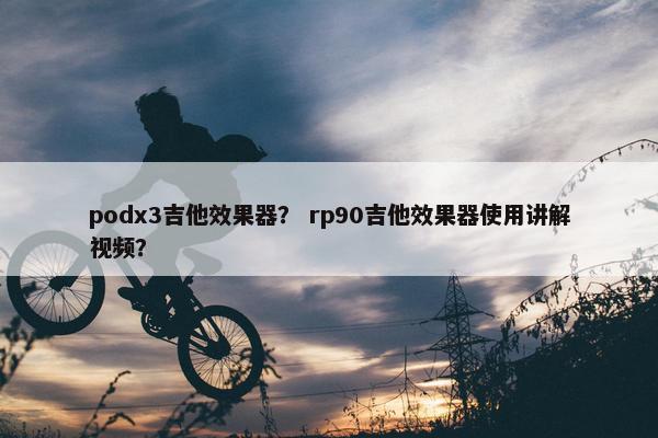 podx3吉他效果器？ rp90吉他效果器使用讲解视频？