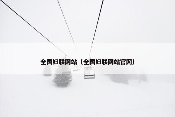 全国妇联网站（全国妇联网站官网）
