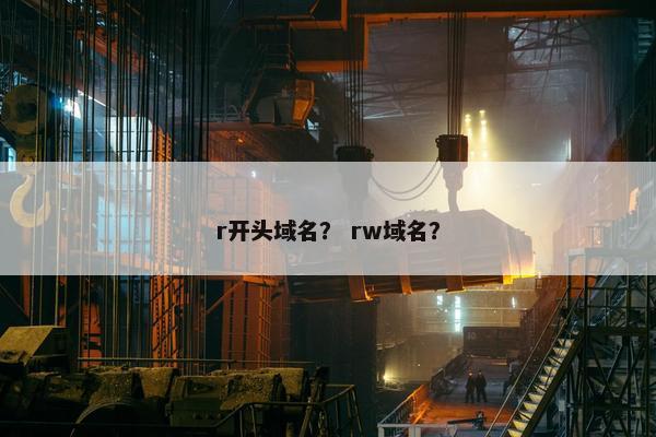 r开头域名？ rw域名？