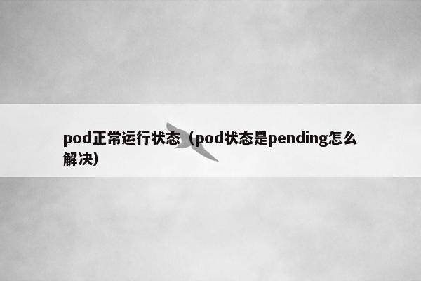 pod正常运行状态（pod状态是pending怎么解决）