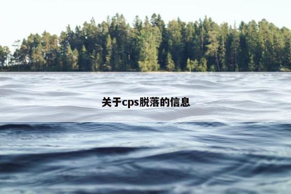 关于cps脱落的信息