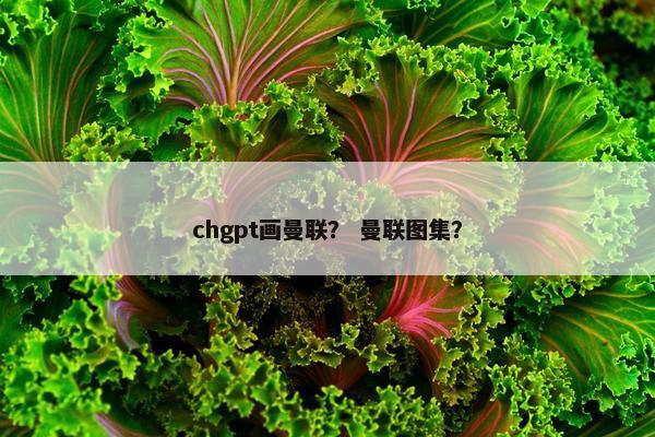 chgpt画曼联？ 曼联图集？