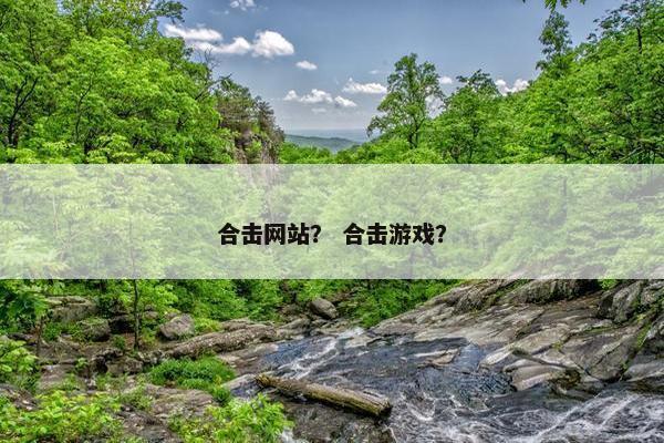 合击网站？ 合击游戏？