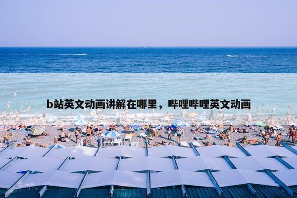 b站英文动画讲解在哪里，哔哩哔哩英文动画