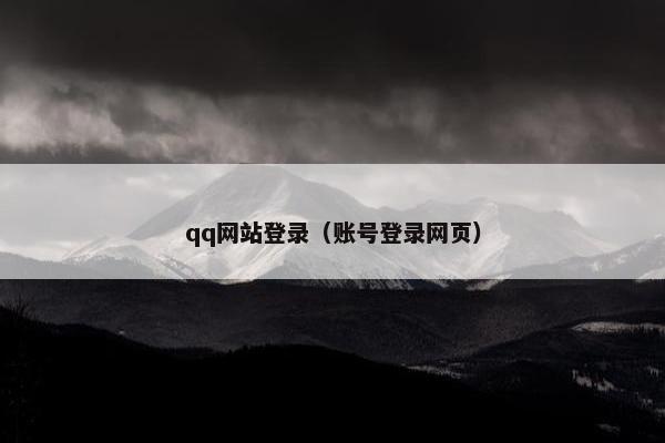 qq网站登录（账号登录网页）
