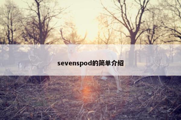sevenspod的简单介绍
