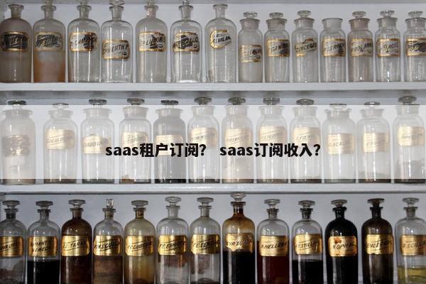 saas租户订阅？ saas订阅收入？