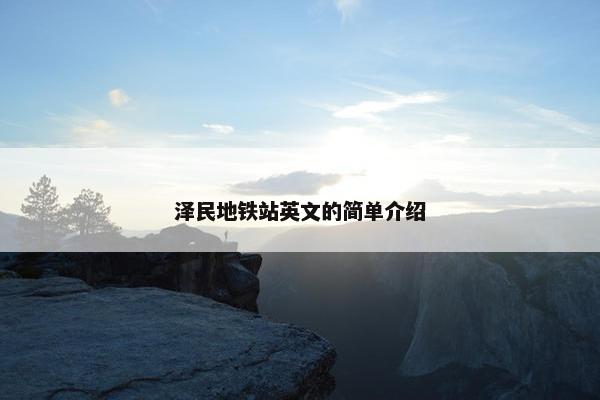 泽民地铁站英文的简单介绍