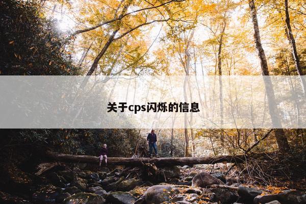 关于cps闪烁的信息
