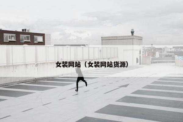 女装网站（女装网站货源）