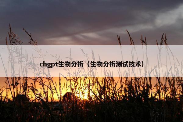 chgpt生物分析（生物分析测试技术）