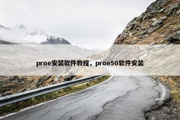 proe安装软件教程，proe50软件安装