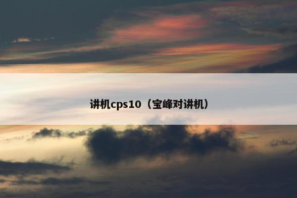 讲机cps10（宝峰对讲机）