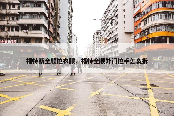 福特新全顺拉衣服，福特全顺外门拉手怎么拆