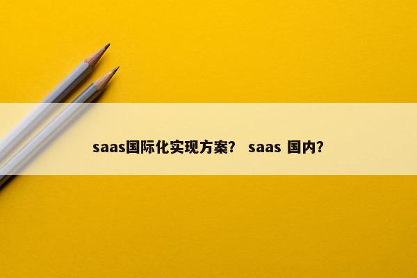 saas国际化实现方案？ saas 国内？