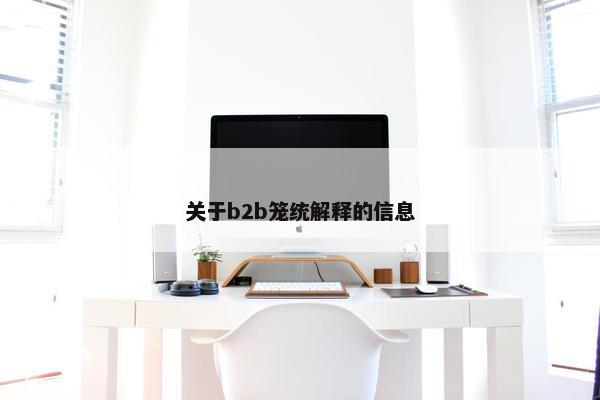 关于b2b笼统解释的信息