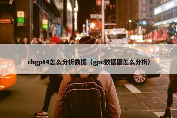 chgpt4怎么分析数据（gpc数据图怎么分析）