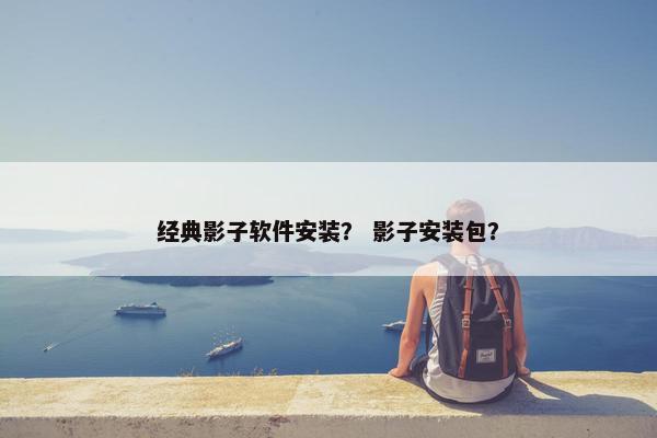 经典影子软件安装？ 影子安装包？
