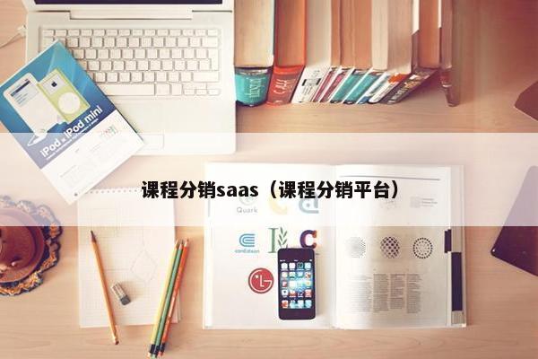 课程分销saas（课程分销平台）