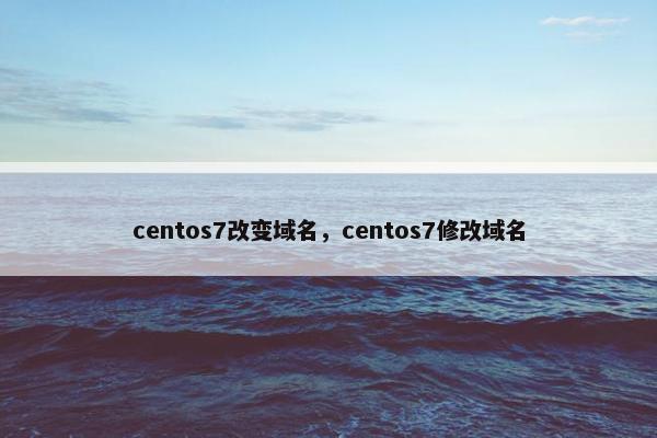 centos7改变域名，centos7修改域名