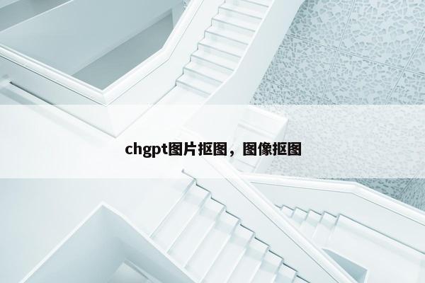 chgpt图片抠图，图像抠图