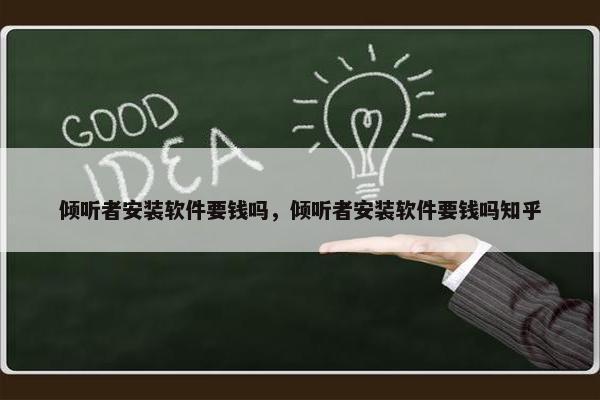 倾听者安装软件要钱吗，倾听者安装软件要钱吗知乎