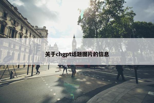 关于chgpt话题图片的信息