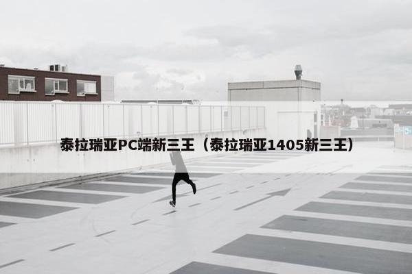 泰拉瑞亚PC端新三王（泰拉瑞亚1405新三王）