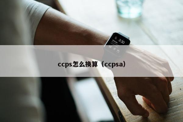 ccps怎么换算（ccpsa）