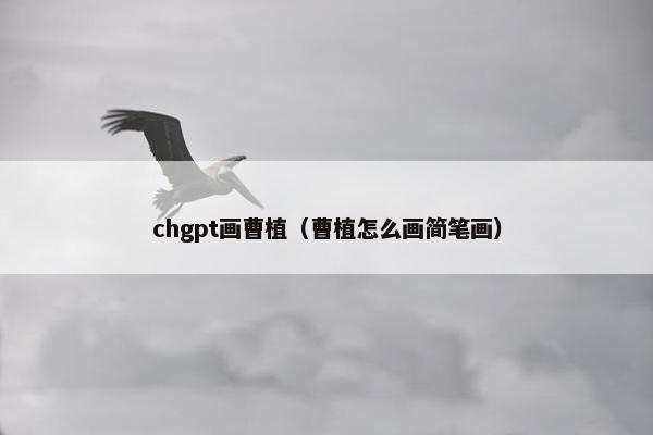chgpt画曹植（曹植怎么画简笔画）