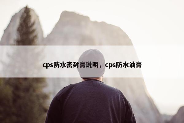 cps防水密封膏说明，cps防水油膏