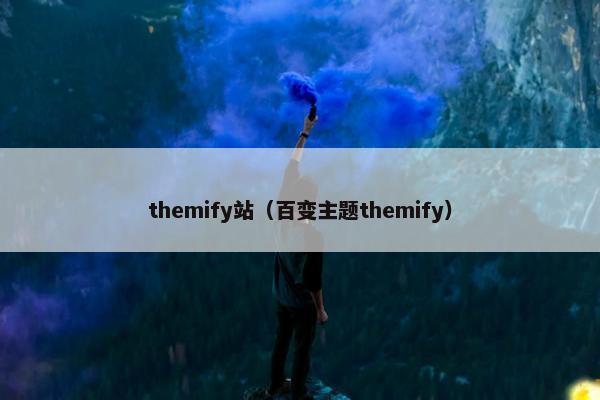 themify站（百变主题themify）