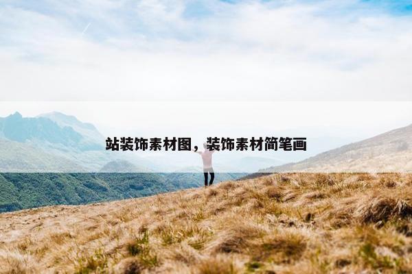 站装饰素材图，装饰素材简笔画