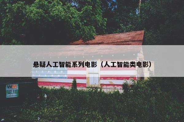 悬疑人工智能系列电影（人工智能类电影）