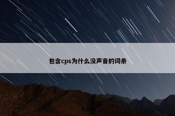 包含cps为什么没声音的词条