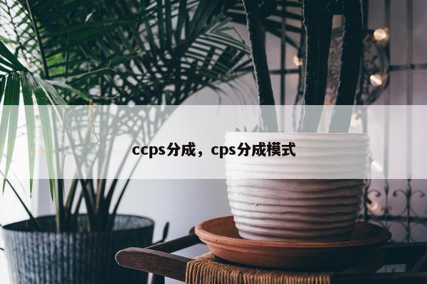 ccps分成，cps分成模式