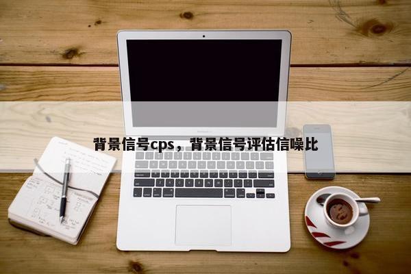 背景信号cps，背景信号评估信噪比