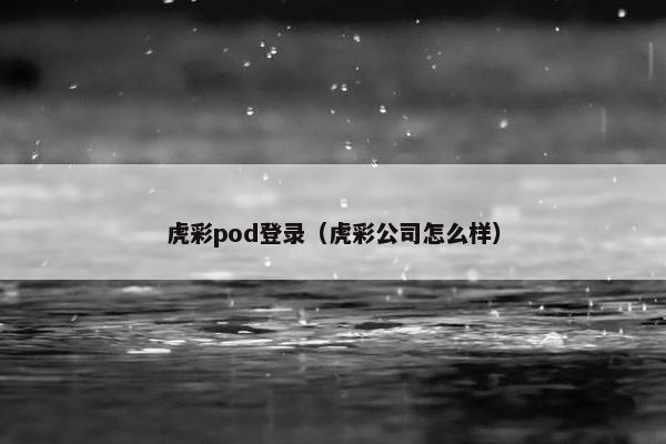 虎彩pod登录（虎彩公司怎么样）