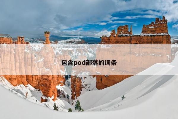 包含pod部落的词条