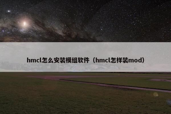hmcl怎么安装模组软件（hmcl怎样装mod）
