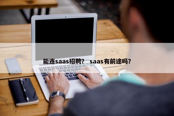 能连saas招聘？ saas有前途吗？