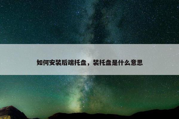 如何安装后端托盘，装托盘是什么意思