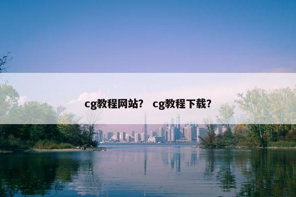 cg教程网站？ cg教程下载？