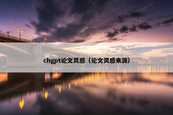 chgpt论文灵感（论文灵感来源）