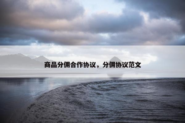 商品分佣合作协议，分佣协议范文