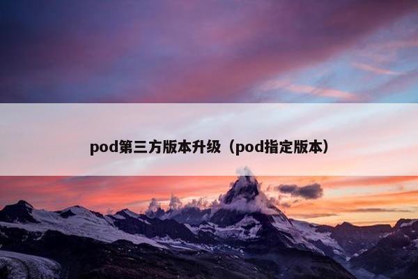 pod第三方版本升级（pod指定版本）