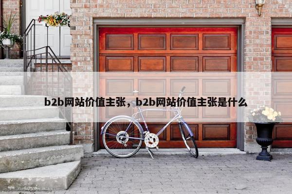 b2b网站价值主张，b2b网站价值主张是什么