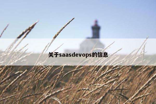 关于saasdevops的信息
