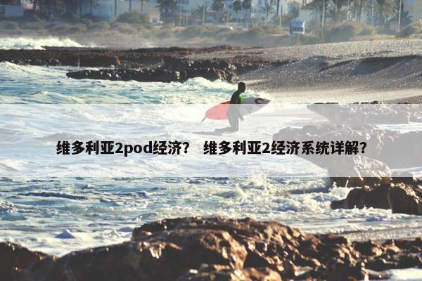 维多利亚2pod经济？ 维多利亚2经济系统详解？