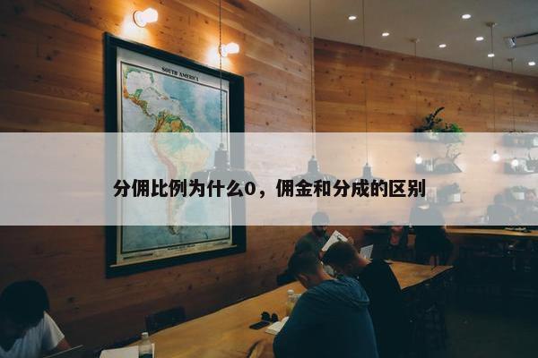 分佣比例为什么0，佣金和分成的区别